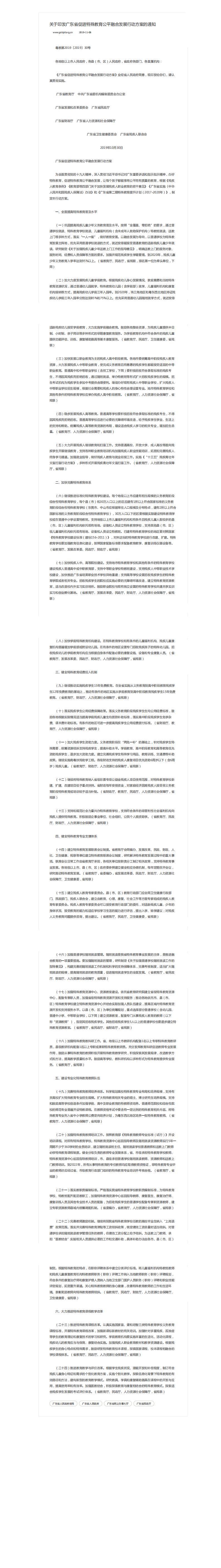 2019-10-30关于印发广东省促进特殊教育公平融合发展行动方案的通知_0.jpg